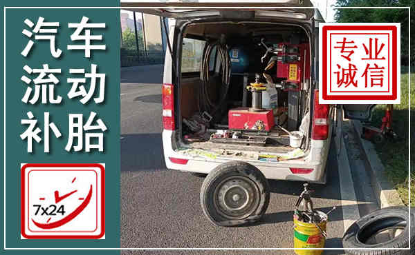 腾冲汽车流动补胎,附近补胎电话