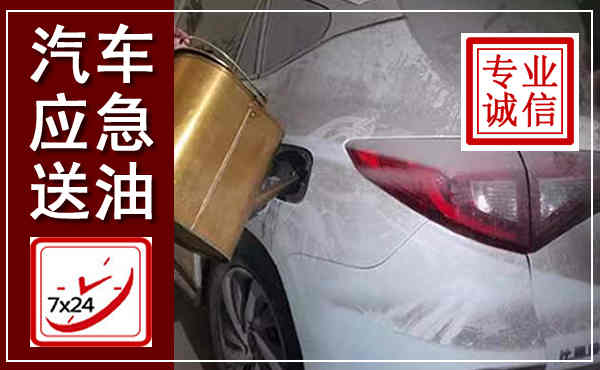 腾冲汽车送油救援,附近上门送油电话