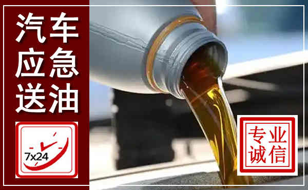腾冲汽车送燃油救援,附近上门送燃油电话