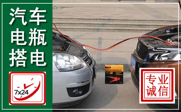 腾冲汽车搭电,附近电瓶搭电救援电话