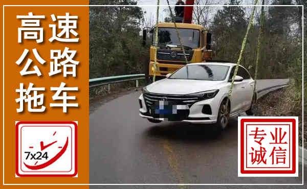腾冲高速公路拖车,附近高速公路拖车救援电话