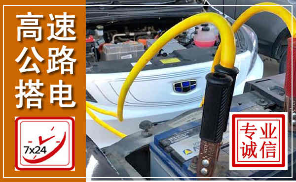 腾冲高速公路汽车搭电,中途电瓶维修电话