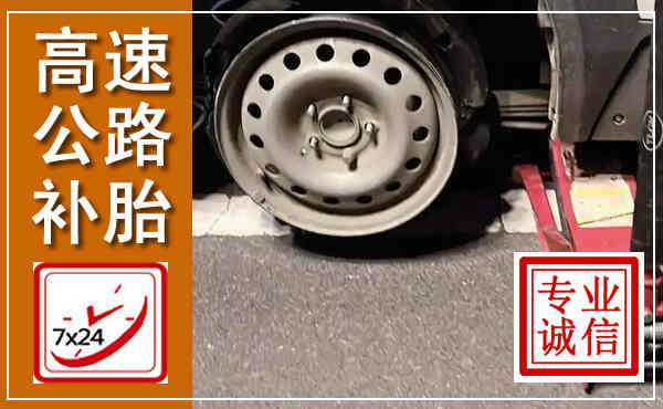 腾冲高速公路流动补胎,汽车换轮胎电话