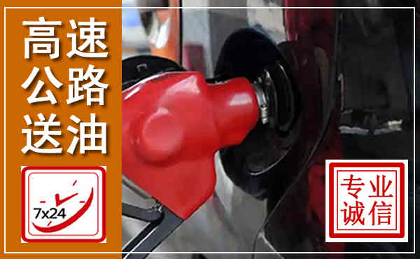 腾冲高速公路汽车送油,汽车救援送油电话
